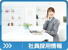社員採用情報