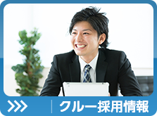 採用情報
