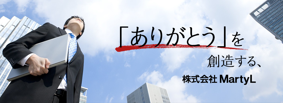 ローソンのマネジメントオーナー会社、「ありがとう」を創造する、株式会社MartyL（マーティル）